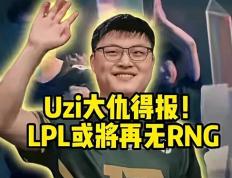包含Uzi迎来七赛季高光表现，RNG球迷沸腾！的词条