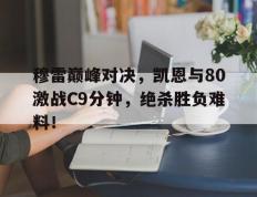  凯伊穆雷 