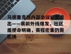 马德里竞技内部会议纪要流出——赛前外线爆发，社区盾使命明确，赛程密集仍需轮换的简单介绍