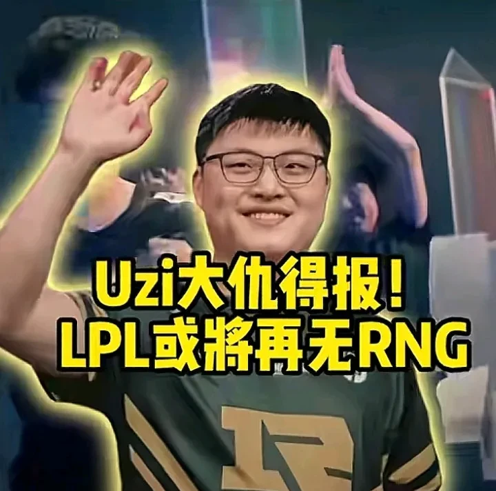 包含Uzi迎来七赛季高光表现,RNG球迷沸腾!的词条